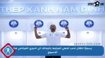 رسميًا انتقال لاعب الأهلي المرتبط بالزمالك إلى الدوري الفيتنامي هذا الأسبوع